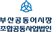 부산공동어시장 조합공동사업법인